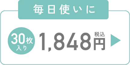 毎日使いに 30枚入り 1,848円（税込）