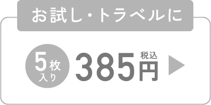 お試し・トラベルに 5枚入り 385円（税込）