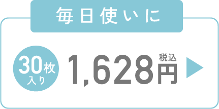 毎日使いに 30枚入り 1,628円（税込）