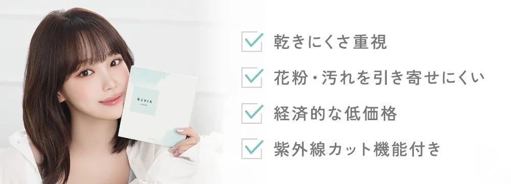 乾きにくさ重視花粉・汚れを引き寄せにくい・経済的な低価格・紫外線カット機能付き
