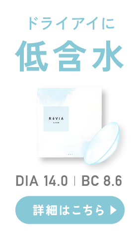 ドライアイに 低含水 詳細はこちら