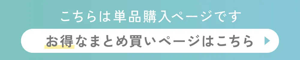 こちらは単品購入ページです お得なまとめ買いページはこちら
