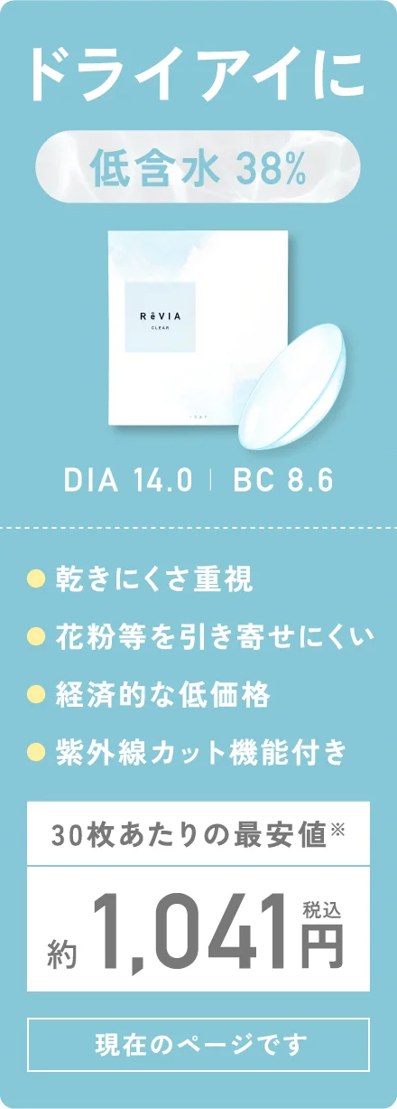 ドライアイに 低含水38% 現在のページです