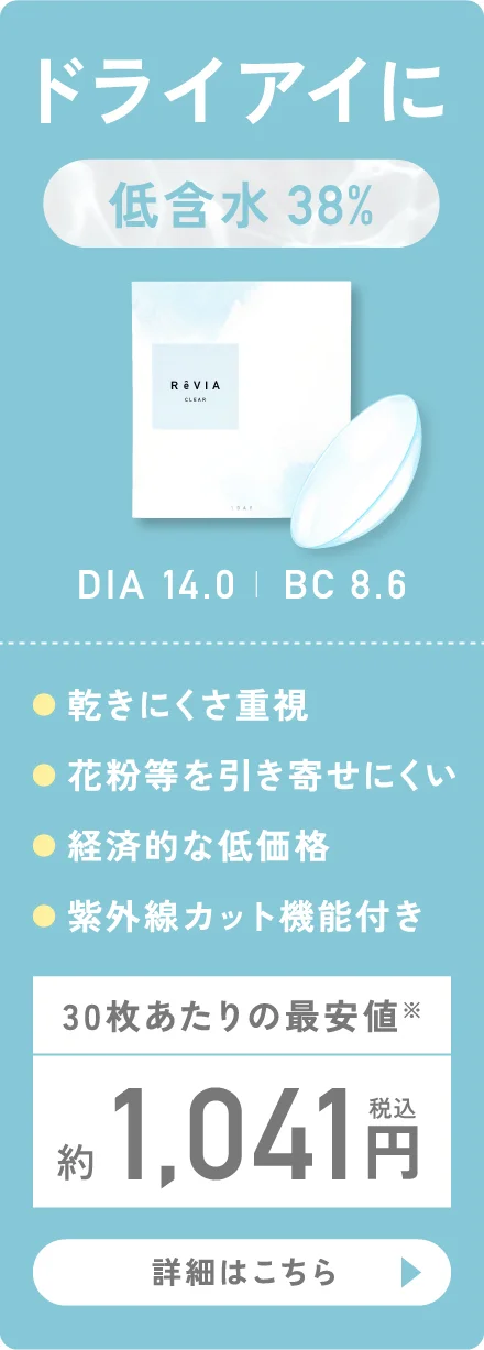 ドライアイに 低含水38%