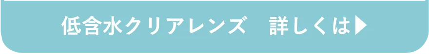 低含水クリアレンズ 詳しくはこちら