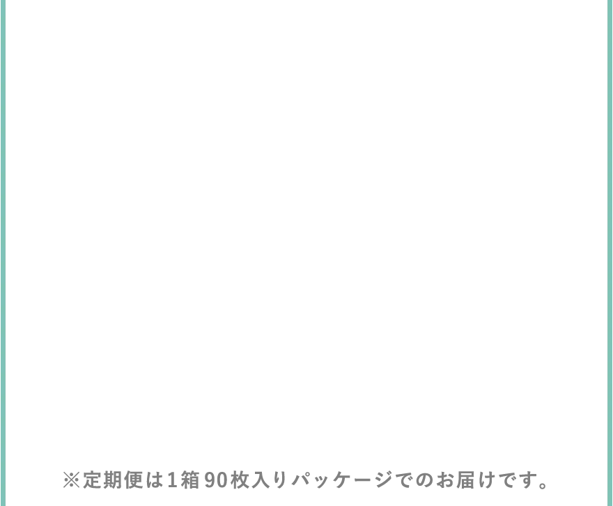 ※定期便は1箱90枚入りパッケージでのお届けです。