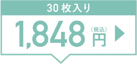 30枚入り 1,848円（税込）