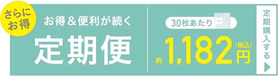 高含水 定期便