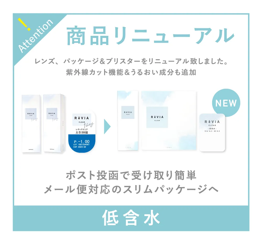商品リニューアル レンズスペックもリニューアル！ 紫外線カット機能＆うるおい成分追加 ポスト投函で受け取り簡単
