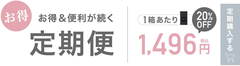 お得＆便利が続く定期便