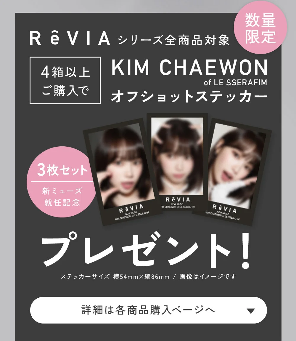 レヴィアシリーズ全商品対象 4箱以上購入でKIM CHAEWON（キム・チェウォン）オフショットステッカープレゼント