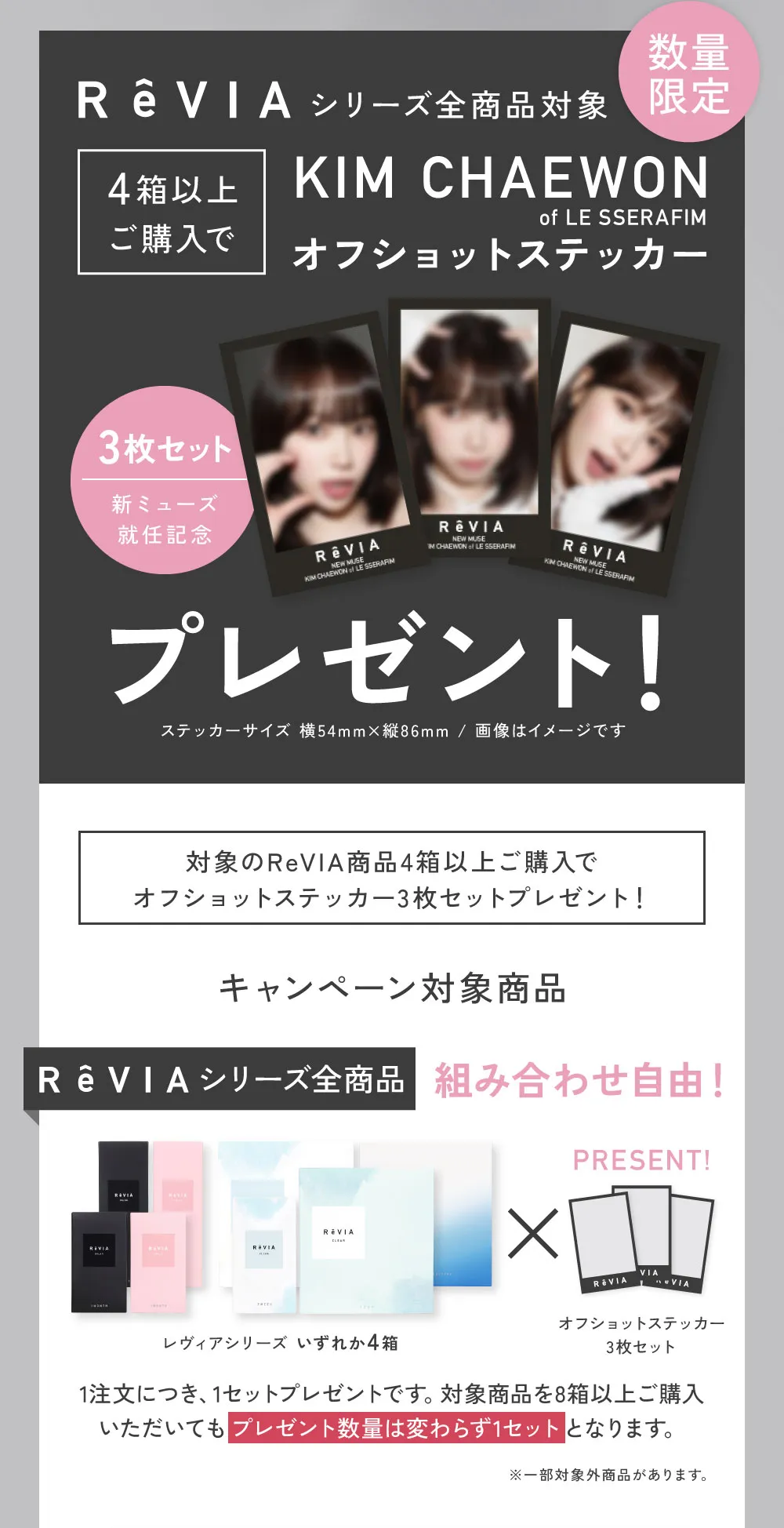 レヴィアシリーズ全商品対象 4箱以上購入でKIM CHAEWON（キム・チェウォン）オフショットステッカープレゼント