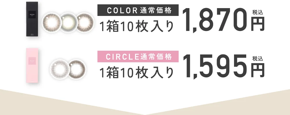 カラー：通常価格 1箱10枚入り 1,870円（税込）・サークル：通常価格 1箱10枚入り 1,595円（税込）
