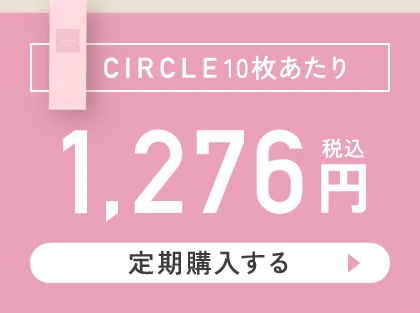 サークル 10枚あたり 1,276円（税込）