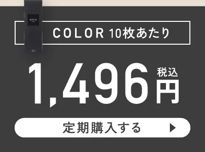 カラー 10枚あたり 1,496円（税込）