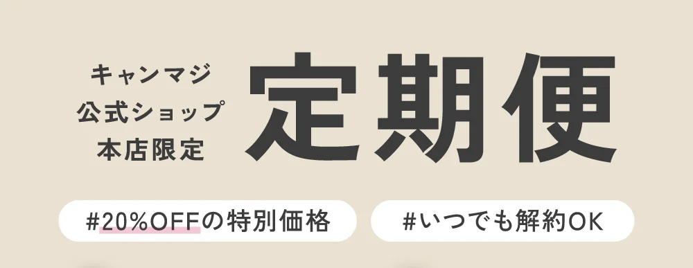 キャンマジ公式ショップ本店 定期便