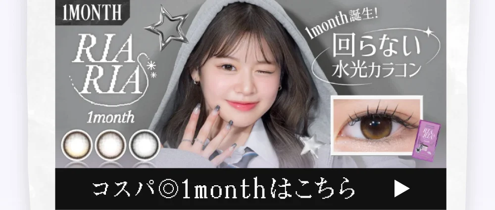 コスパ◎1monthはこちら