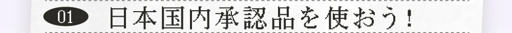 日本国内承認品を使おう！
