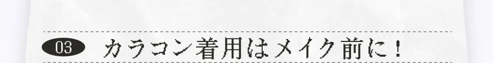 カラコン着用はメイク前に！