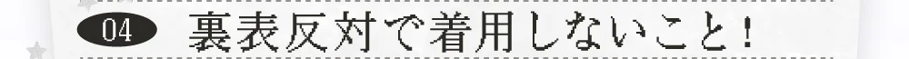 裏表反対で着用しないこと！