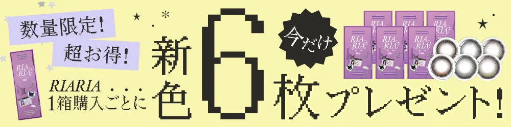 数量限定 超お得 リアリア1箱購入ごとに新色6枚プレゼント