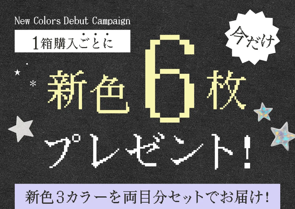 新色6枚プレゼント 新色3カラーを両目分セットでお届け！