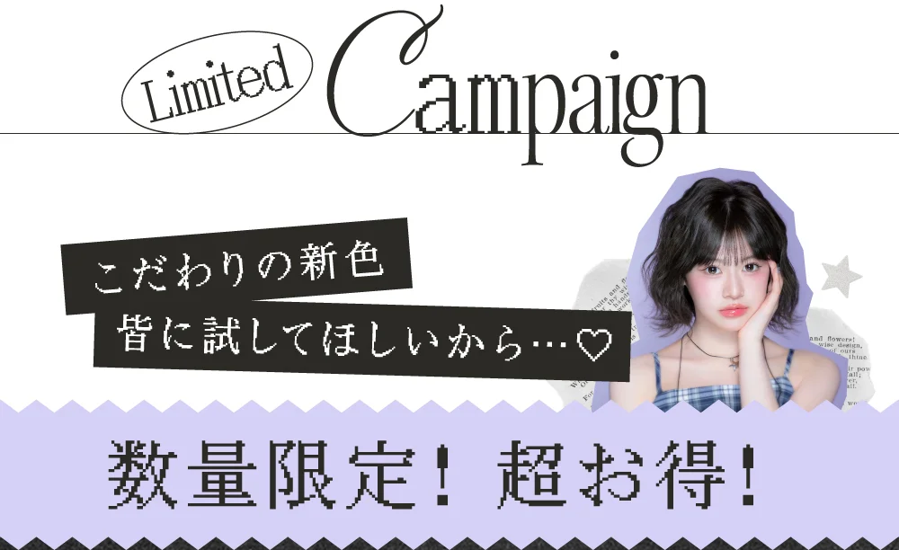 期間限定キャンペーン
