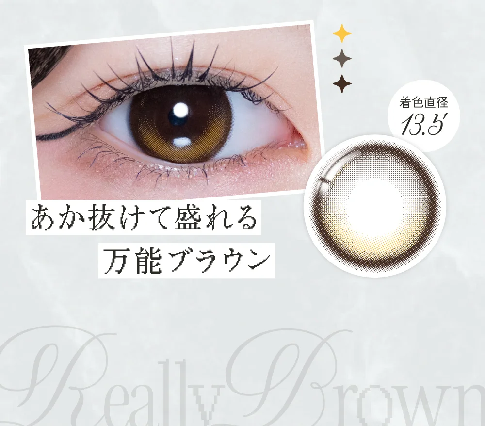 あか抜けて盛れる万能ブラウン