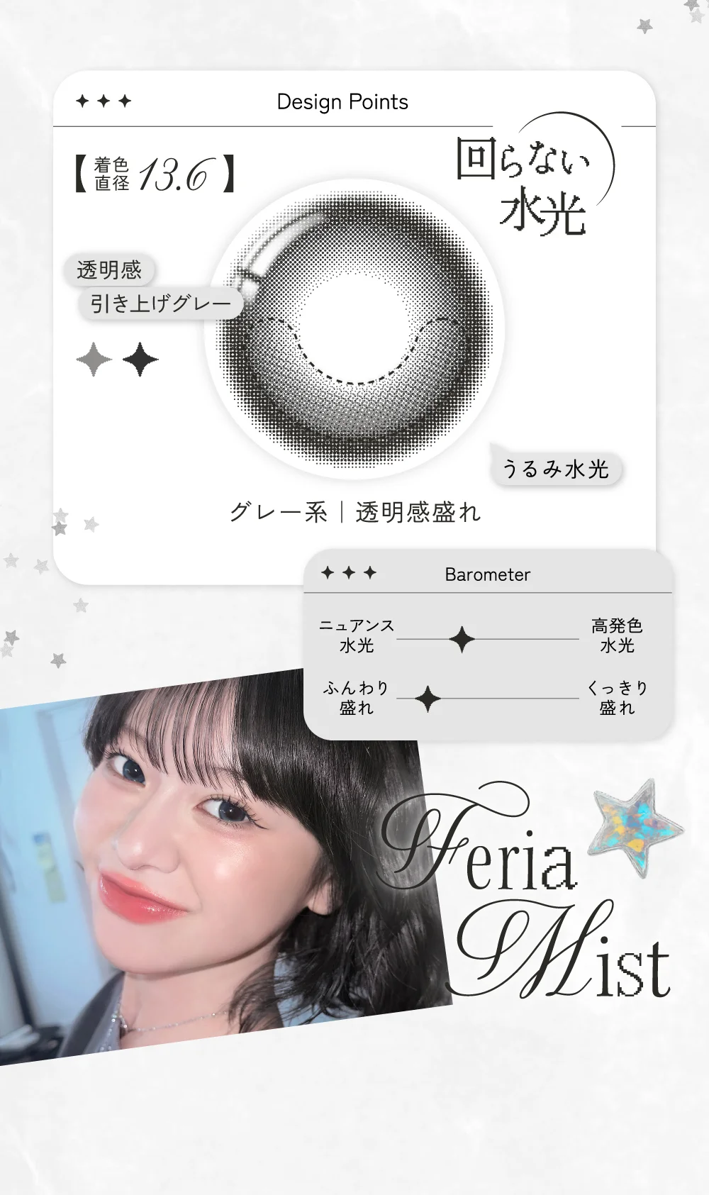 フェリアミストのデザインポイント 着色直径13.6mm 透明感バグる引き上げグレー うるみ水光