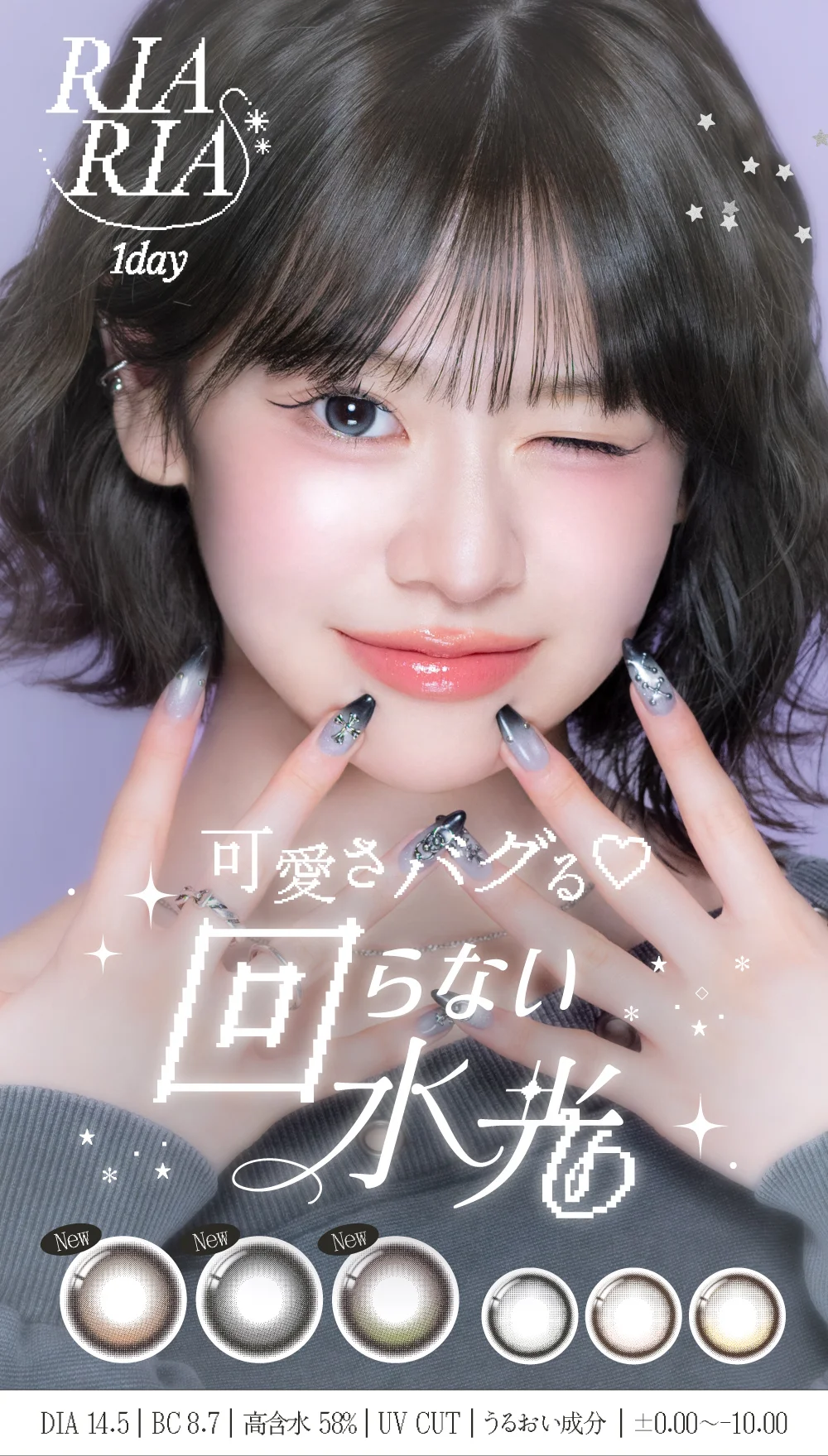 リアリアワンデー 可愛さバグる 回らない水光 DIA 14.5・BC 8.7・高含水 58%・UV CUT・うるおい成分・±0.00〜-10.00