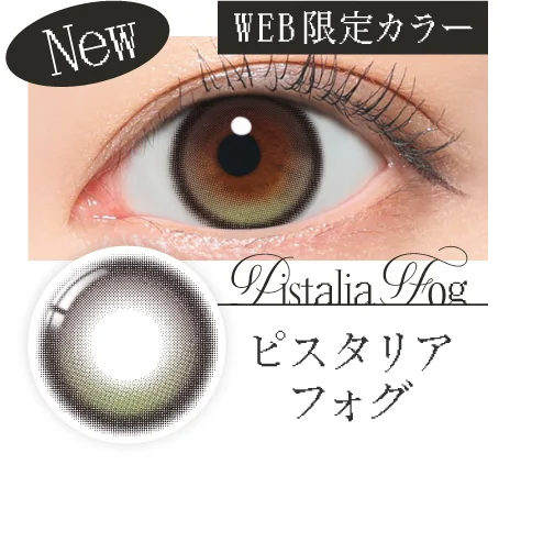 ピスタリアフォグ