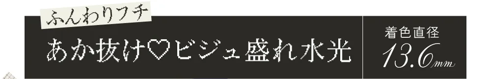ふんわりフチ あか抜け ビジュ盛れ水光