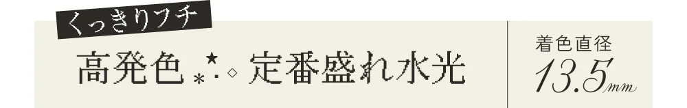 くっきりフチ 高発色 定番盛れ水光