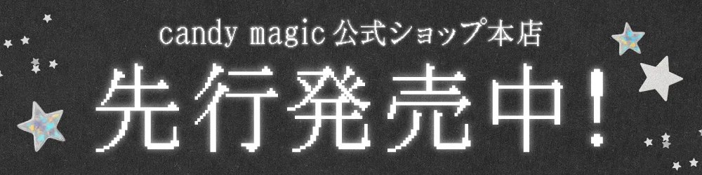 candy magic 公式ショップ本店 先行発売中！