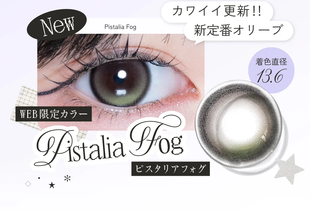 ピスタリアフォグ