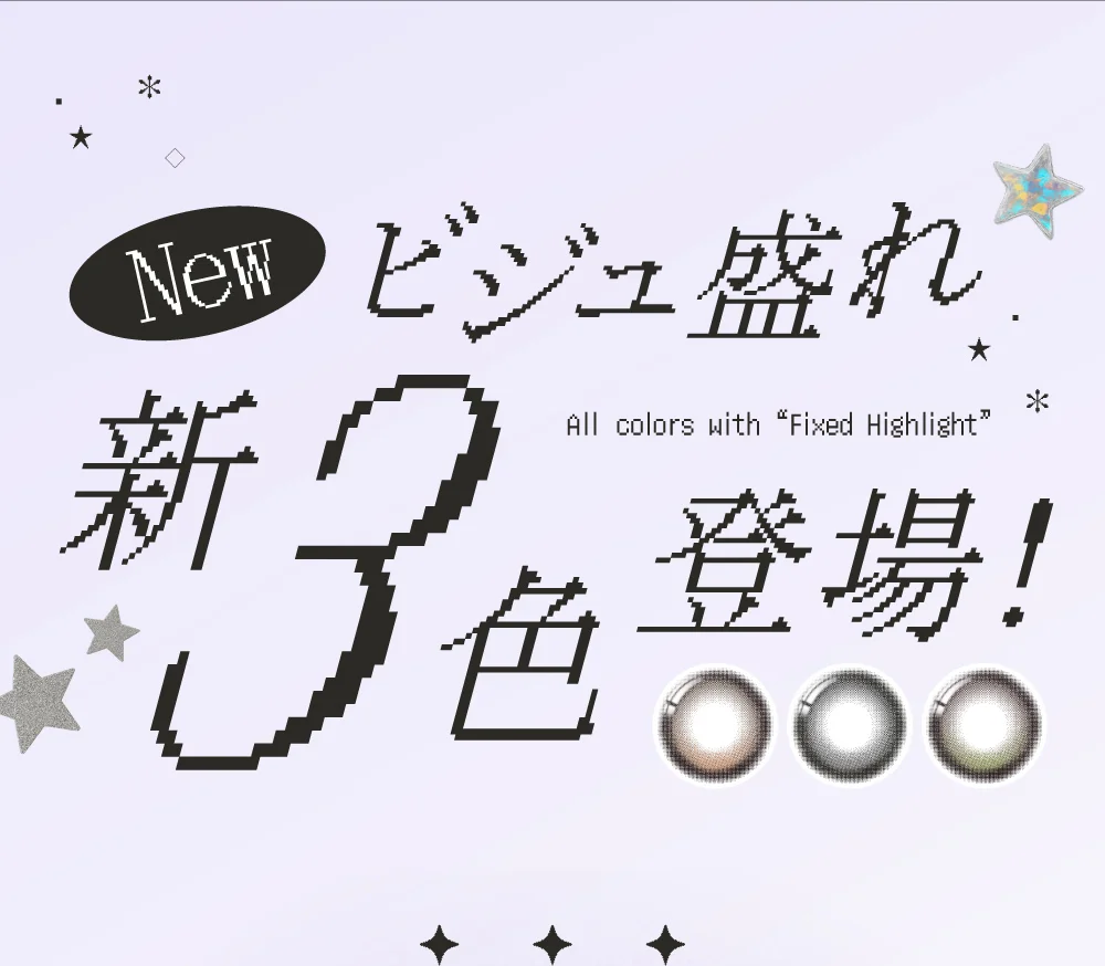 ビジュ盛れ 新3色登場