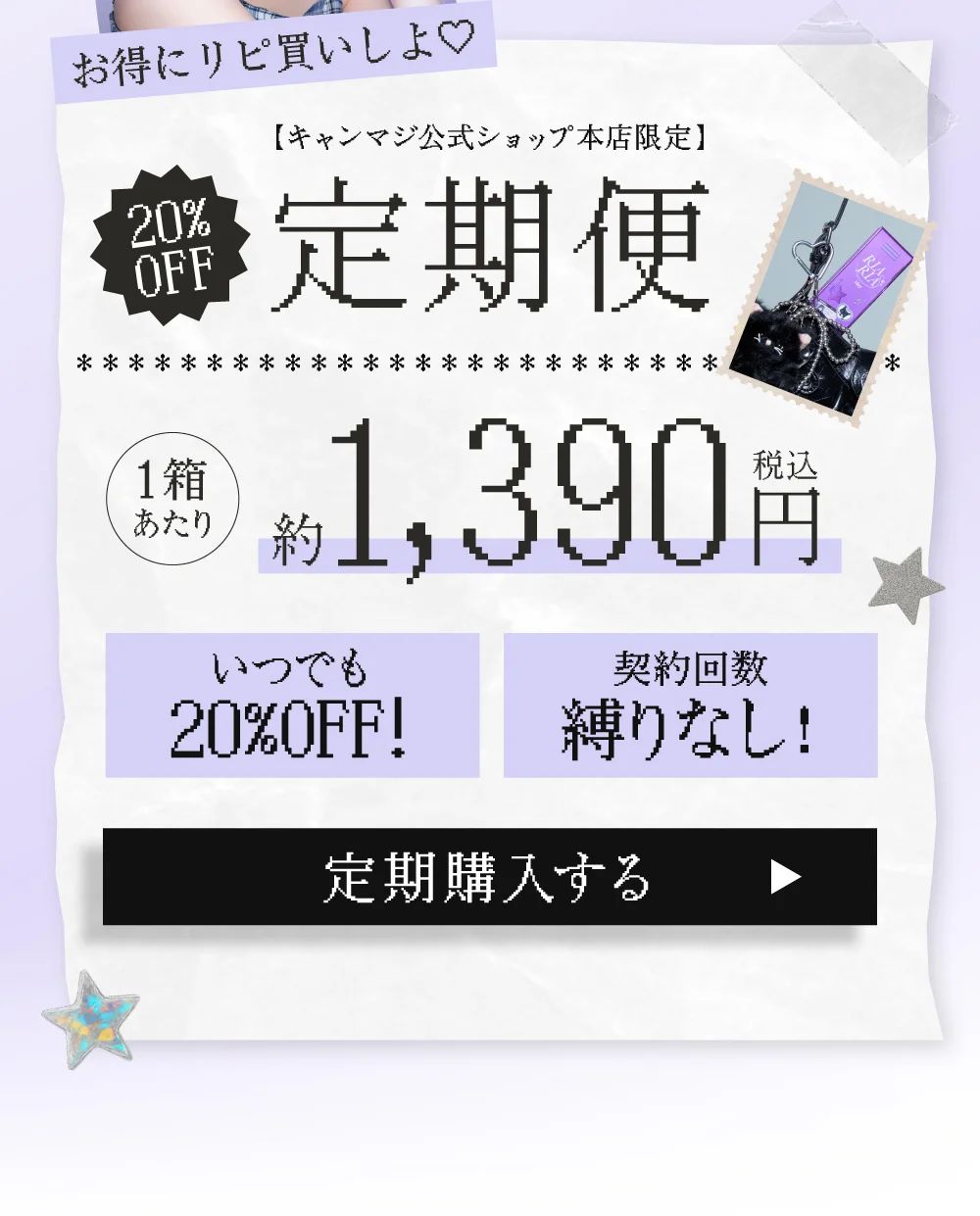 キャンマジ公式ショップ本店限定 20%OFF 定期便 1箱あたり約1,390円(税込) 定期購入する
