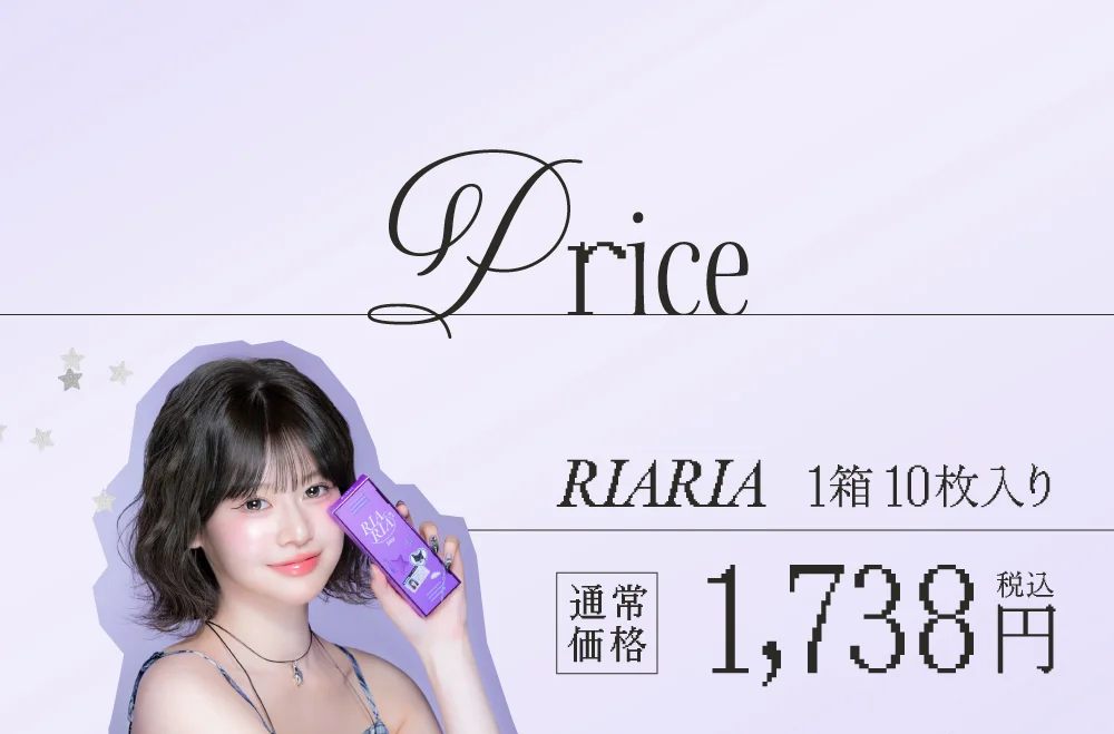 リアリアワンデー 1箱10枚入り 通常価格 1,738円（税込）