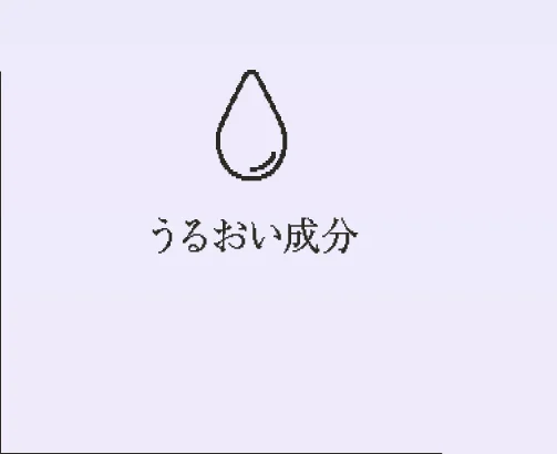 うるおい成分