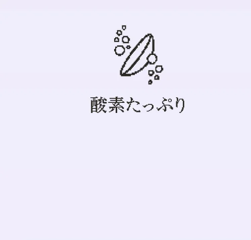 酸素たっぷり