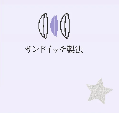 サンドイッチ製法