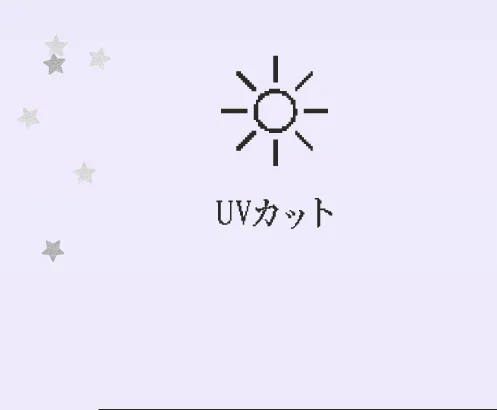 UVカット