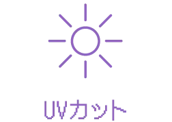 UVカット