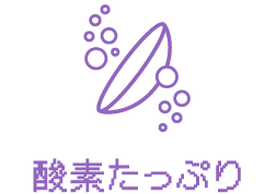 酸素たっぷり