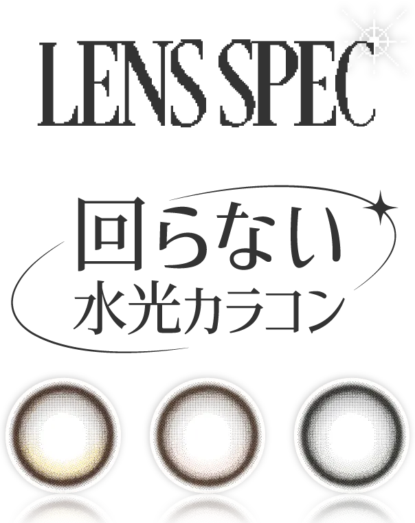 レンズスペック 回らない水光カラコン