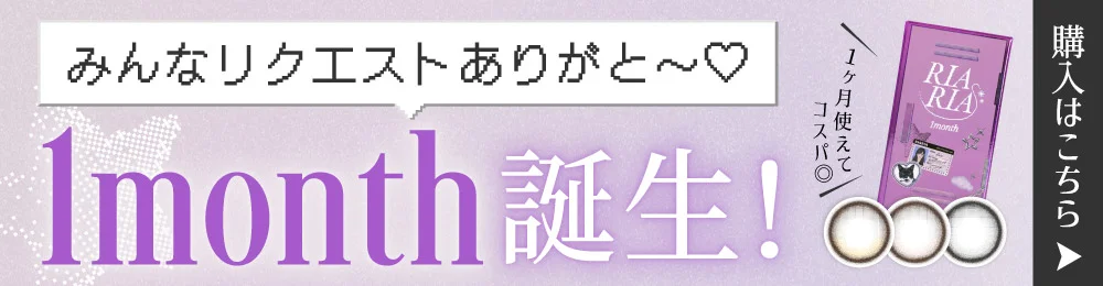 RIARIA 1month誕生 購入はこちら