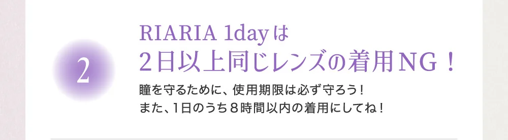 RIARIA 1dayは2日以上同じレンズの着用NG！