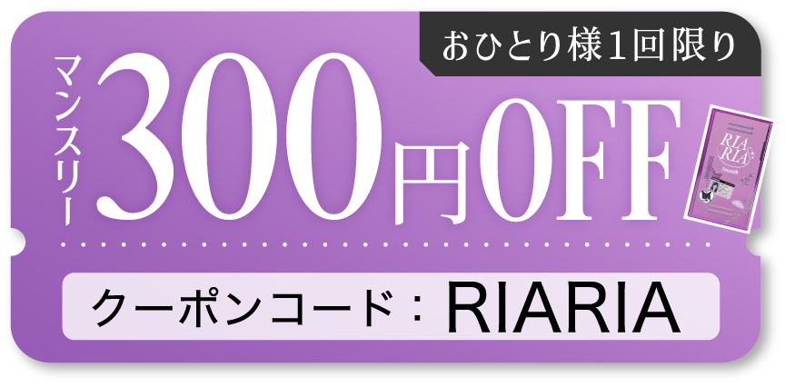 300円OFFクーポンコード RIARIA