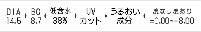 DIA14.5・BC8.7・高含水58%・UVカット・うるおい成分・度なし度あり