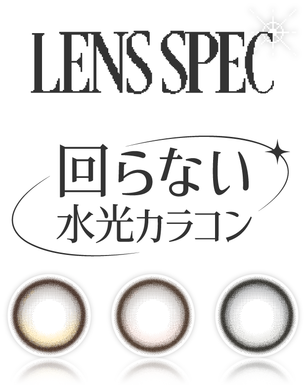 レンズスペック 回らない水光カラコン